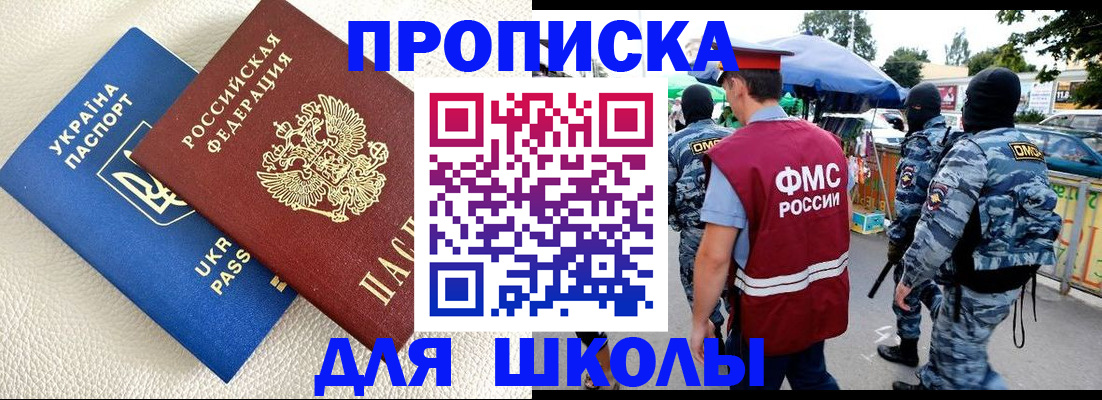 прописка для школы в Новочеркасске