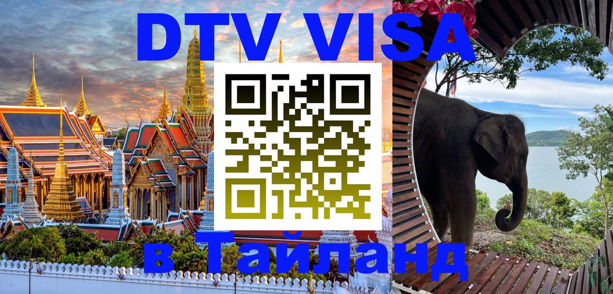 Купить DTV визу в Таиланд 